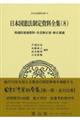 日本国憲法制定資料全集　８