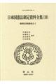 日本国憲法制定資料全集　１０