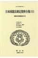 日本国憲法制定資料全集　１１