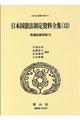 日本国憲法制定資料全集　１３