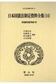 日本国憲法制定資料全集　１４