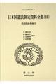 日本国憲法制定資料全集　１６