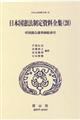 日本国憲法制定資料全集　２０