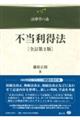 不当利得法 全訂第2版
