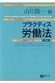 プラクティス労働法　第２版