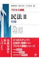 プロセス講義民法　２