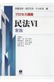 プロセス講義民法　６