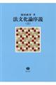 法文化論序説 上