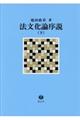 法文化論序説 下