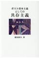 ポスト資本主義としての共存主義