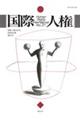 国際人権 第31号(2020年報)