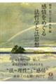 感情をめぐる法哲学と法思想