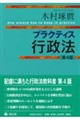 プラクティス行政法 第4版