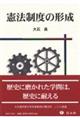 憲法制度の形成