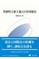 多層的立憲主義と日本国憲法