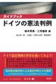 〈ガイドブック〉ドイツの憲法判例