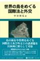 世界の島をめぐる国際法と外交