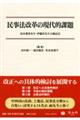 民事法改革の現代的課題