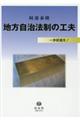 地方自治法制の工夫