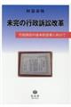 未完の行政訴訟改革