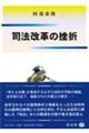 司法改革の挫折