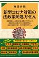 新型コロナ対策の法政策的処方せん