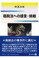 租税法への提言・挑戦