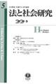 法と社会研究　第５号（２０２０・３）