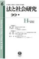 法と社会研究　第６号（２０２１・９）