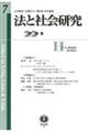 法と社会研究　第７号（２０２２・５）