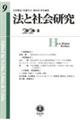 法と社会研究　第９号（２０２４・３）