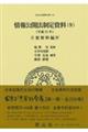 情報公開法制定資料　９