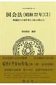 国会法〔昭和22年〕 3
