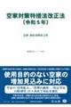 空家対策特措法改正法　令和５年