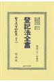登記法全書