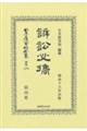 訴訟必携