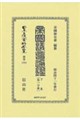 帝国議會通鑑 下卷