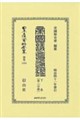 帝国議會通鑑 下卷