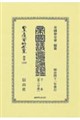 帝国議會通鑑 下卷