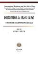 国際関係と法の支配