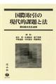 国際取引の現代的課題と法