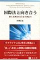 国際法と向き合う