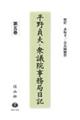 平野貞夫・衆議院事務局日記　第５巻