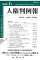 人権判例報　創刊第１号（２０２０．１２）