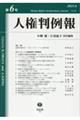 人権判例報　第６号（２０２３．６）