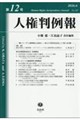 人権判例報 第12号(2026.6)