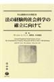 法の経験的社会科学の確立に向けて