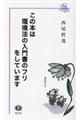 この本は環境法の入門書のフリをしています