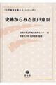 史跡からみる江戸東京