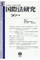 国際法研究　第５号（２０１７・３）